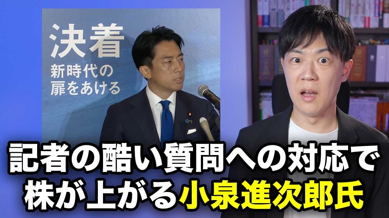 小泉進次郎氏、田中龍作氏の酷すぎる質問への対応で株が上がる【自民党総裁選挙】