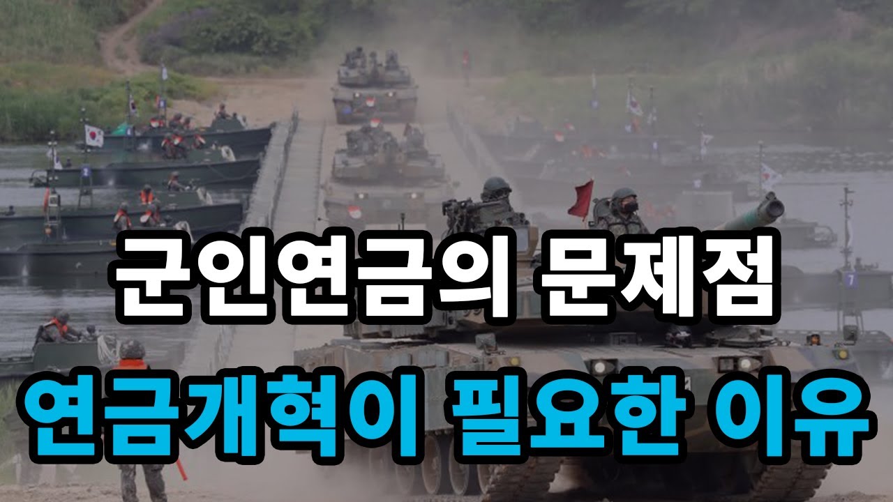 군인연금의 문제점! 개혁을 해야만 하는 이유