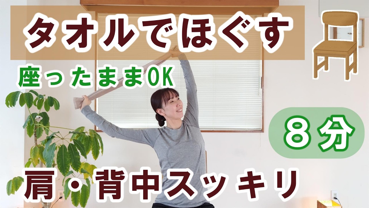 【肩が軽くなる】座ったままタオルでほぐす｜肩こり解消８分