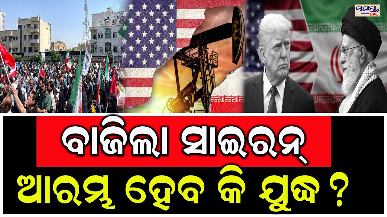 ବାଜିଲା ସାଇରନ୍,ଆରମ୍ଭ ହେବ କି ଯୁଦ୍ଧ? | Latest Odia News | Samayalive