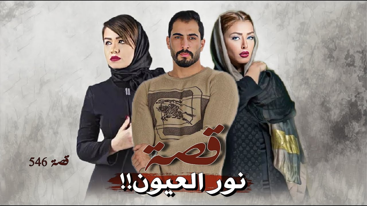 546 - قصة نور العيون!!