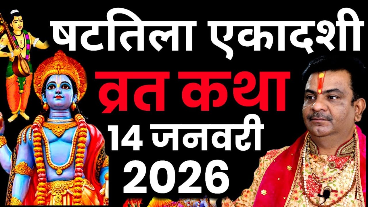 षटतिला एकादशी व्रत कथा || Shattila Ekadashi Vrat Katha || Ekadashi ki katha,ग्यारस की कथा,एकादशी