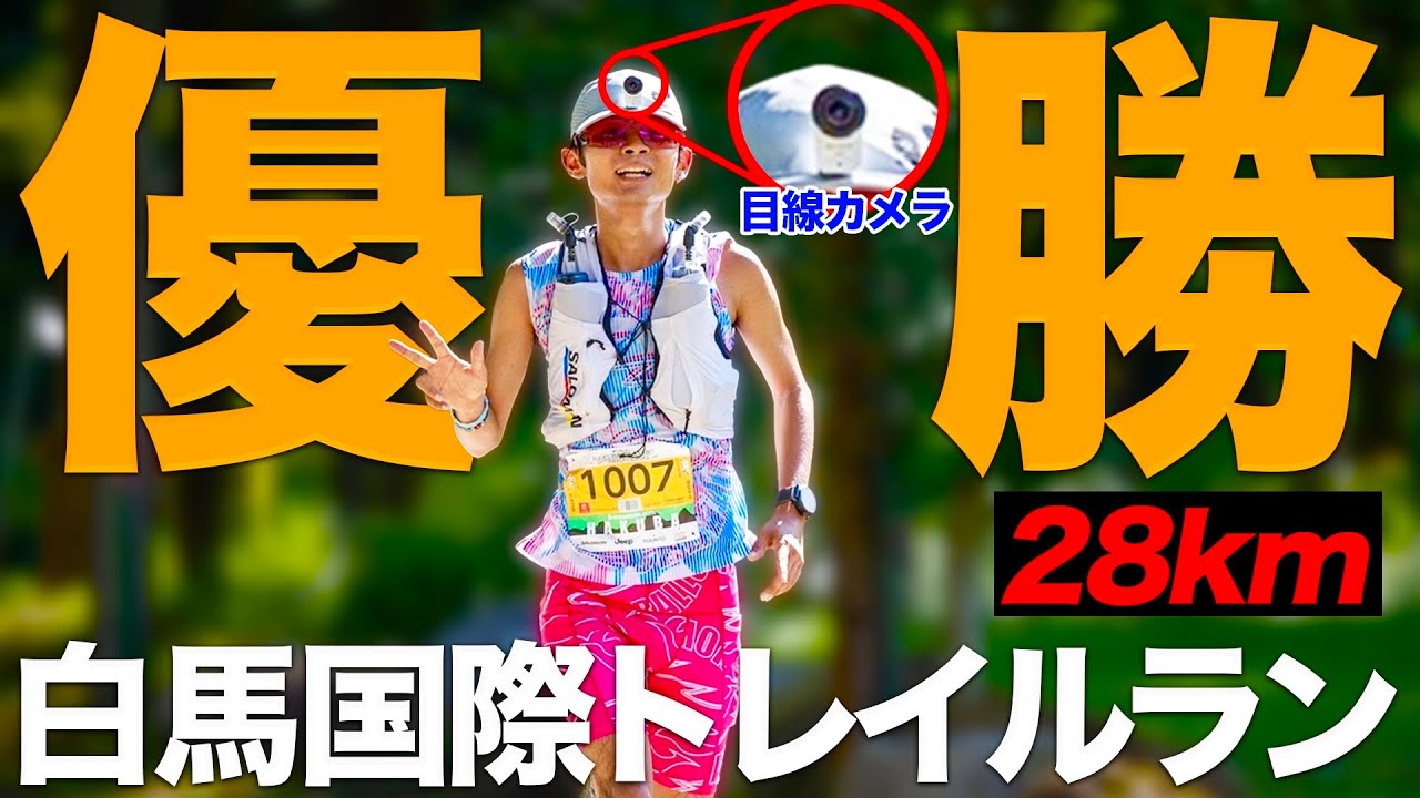 トレラン優勝者が見ている世界【2023白馬国際クラシック28k】