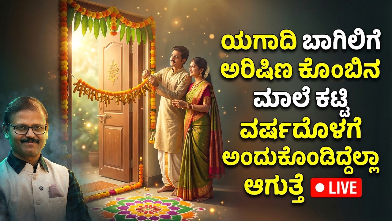 ಯುಗಾದಿ ಹಬ್ಬದ ದಿನ ಬಾಗಿಲಿಗೆ ಅರಿಷಿಣ ಕೊಂಬಿನ ಮಾಲೆ ಕಟ್ಟಿ ನೋಡಿ ವರ್ಷದೊಳಗೆ ಎಲ್ಲಾ ಕೆಲಸ ಆಗುತ್ತವೆ LIVE ugadi