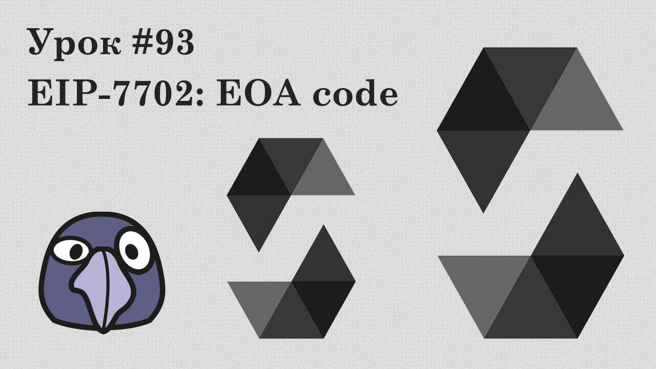 Solidity и Ethereum, урок #93 | EIP-7702: EOA code, превращаем EOA в смарт-контракты!