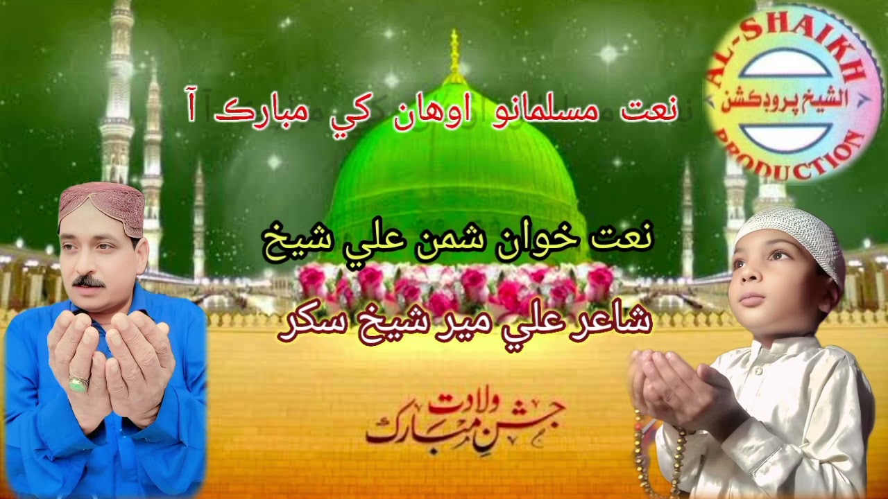 Muslmano awahn khey mubarak AA shaman Ali shaikh