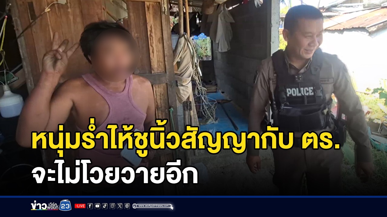หนุ่มร่ำไห้ชูนิ้วสัญญากับ ตร. จะไม่โวยวายอีก l ข่าวเที่ยงเวิร์คพอยท์ l 6 ก.พ.69