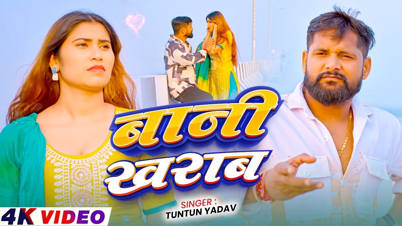 Bani Kharab Tahra La T Kharabe Rahe Da | TunTun Yadav & Goldi Yadav | Bhojpuri Sad Songs 2026