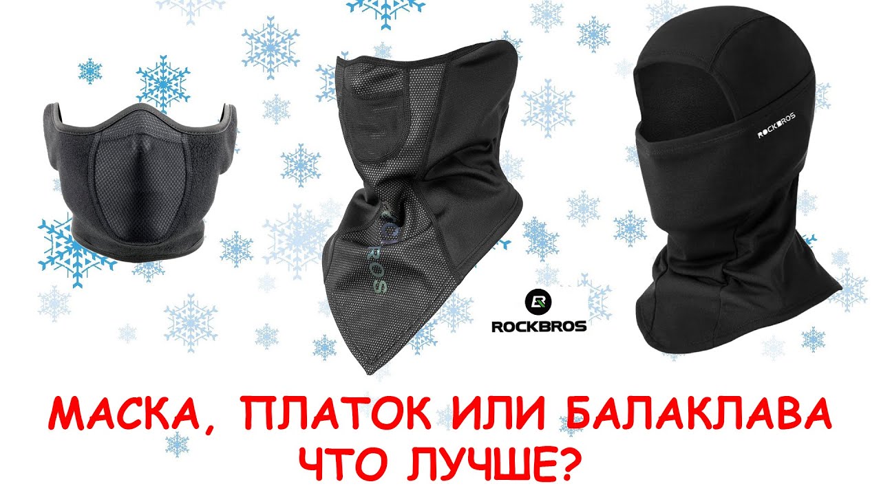 Маска, платок или балаклава? Что лучше?