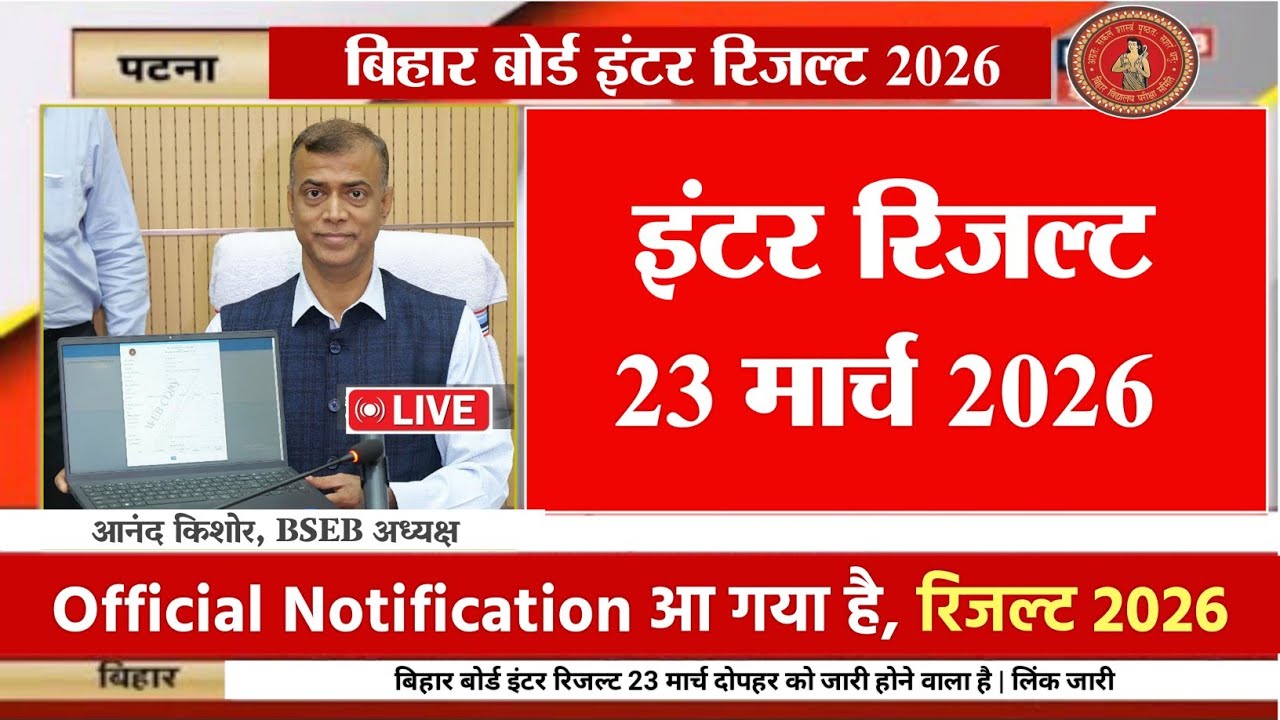 Inter Result 23 March 01:15 AM- Bihar Board 12th Result Date 2026 |12th Inter Result When
