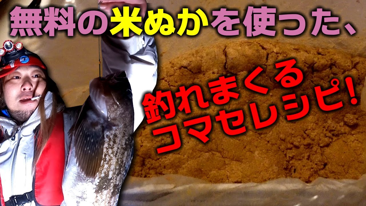 無料で手に入る米ぬかを使った釣れまくるコマセ！[撒き餌]