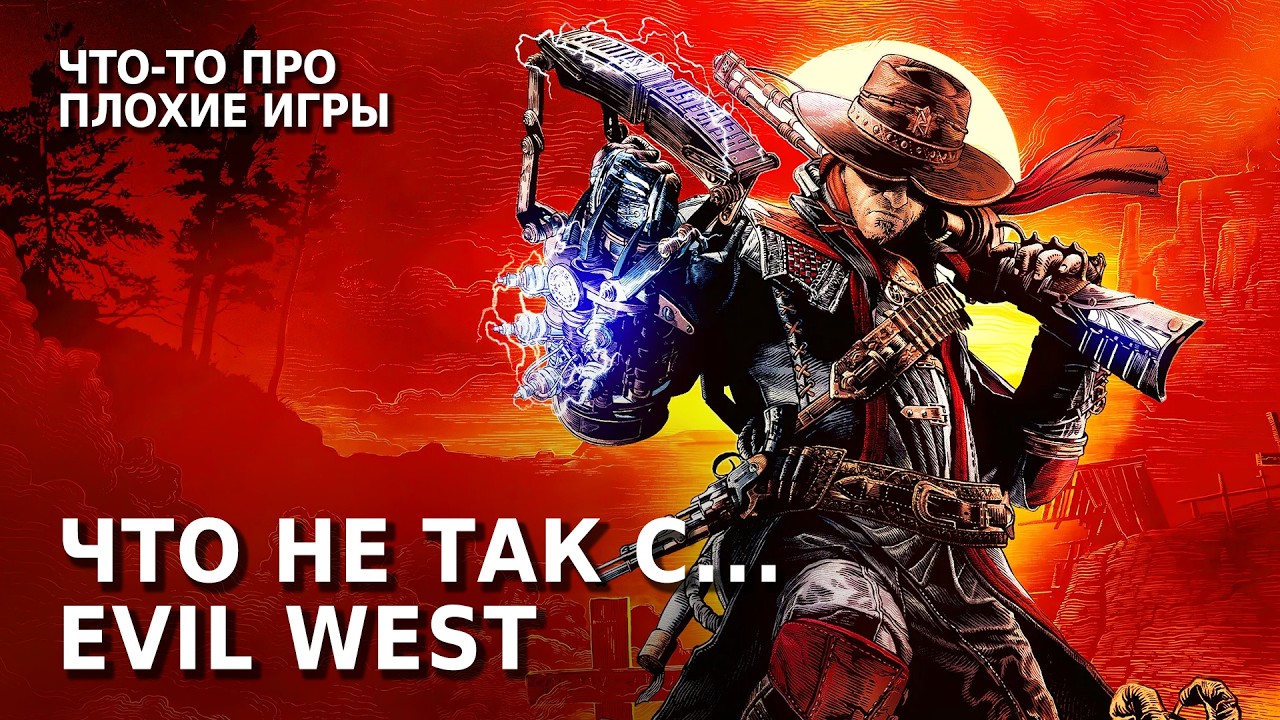 На безрыбье и рак рыба... | Что не так с Evil West?