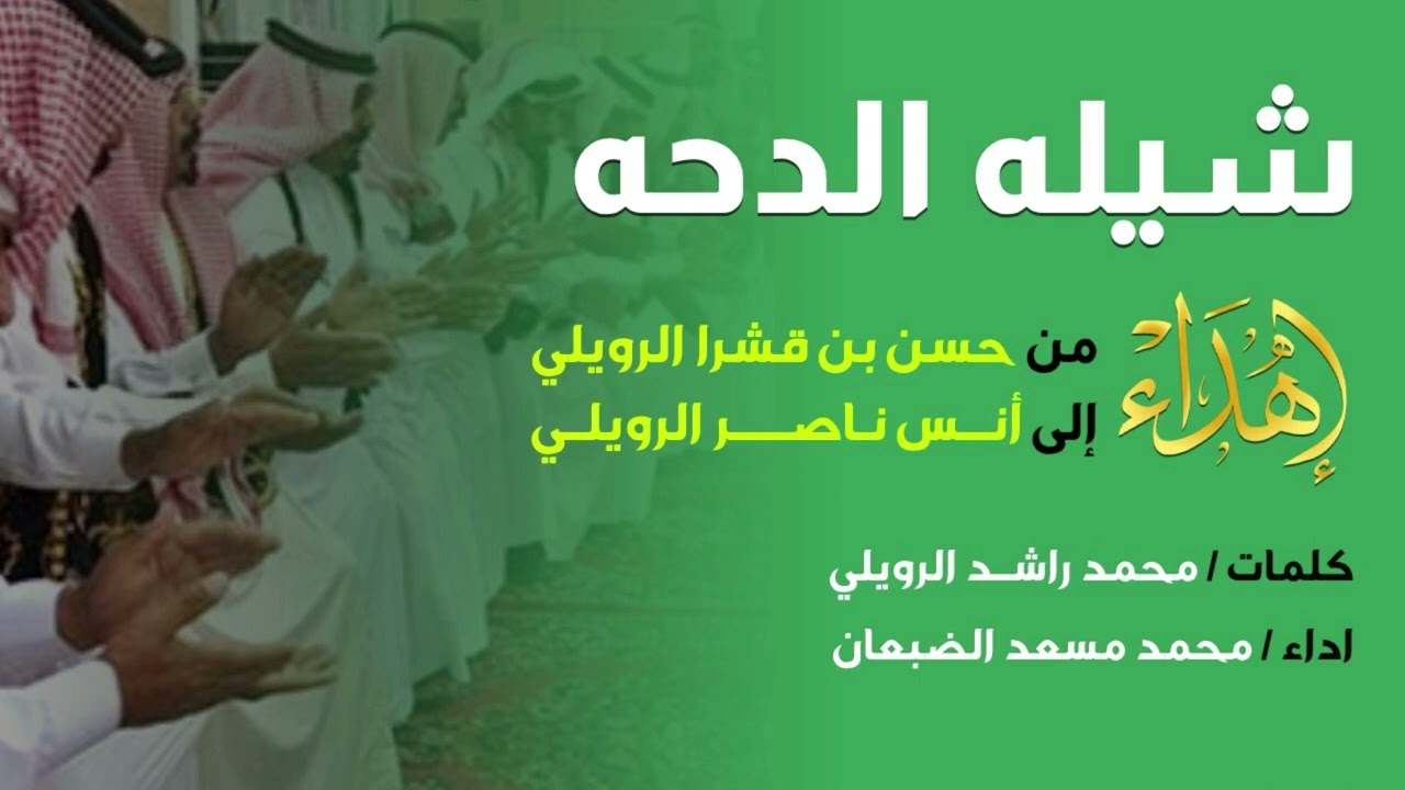 شيلة الدحة | 2025