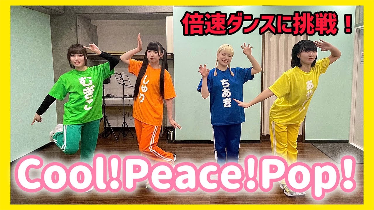 『Cool!Peace!Pop!』倍速で踊ってみた！