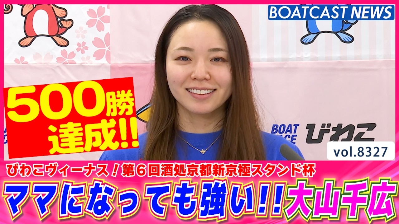 連続優勝へ向けて!! ママになっても強い大山千広 500勝達成!!│BOATCAST NEWS 2026年3月6日│