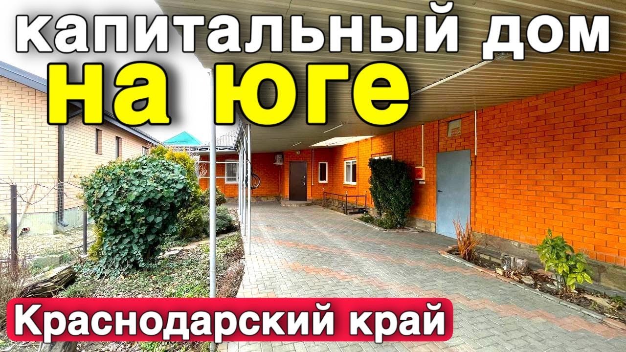Продается капитальный дом на ЮГЕ в Краснодарском крае.