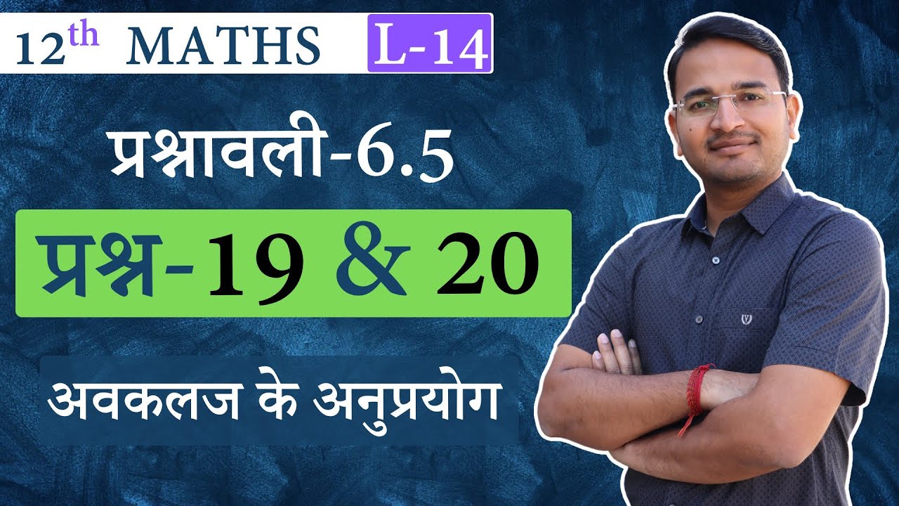 L-14, प्रश्नावली-6.5, प्रश्न-19 & 20 | अवकलज के अनुप्रयोग | Derivatives | 12th MATHS