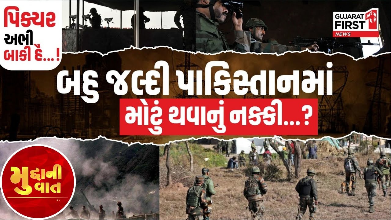 India vs Pakistan: Operation Sindoor Part 2 | પાકિસ્તાનમાં મોટું થવાનું નક્કી...?
