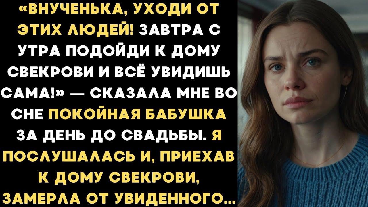 Покойна бабушка предостерегла меня за день до свадьбы  Я подъехала к дому свекрови и всё поняла