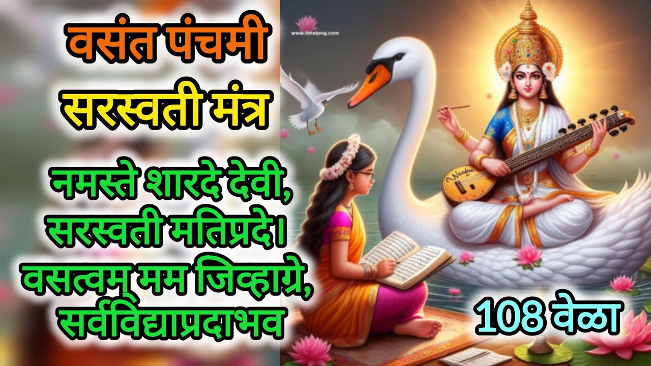 Saraswati Mata Mantra | 108 times with lyrics 