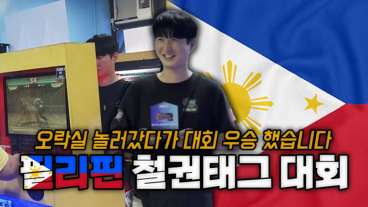 필리핀 여행 중 대회 우승🏆?! 필리핀 오락실 철권태그 대회 참가해봤습니다! | Philippines Romatt Game Center : Tekken Tag Tournamnent