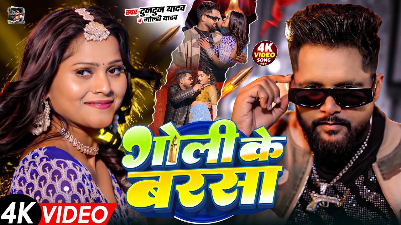 #Video- टुनटुन यादव का रंगदारी गाना | Tuntun Yadav Ka Gana | New Bhojpuri Song 2026