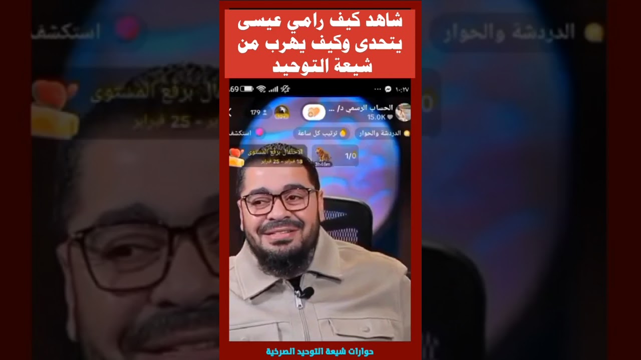 شاهد كيف رامي عيسى يتحدى وكيف يهرب من شيعة التوحيد