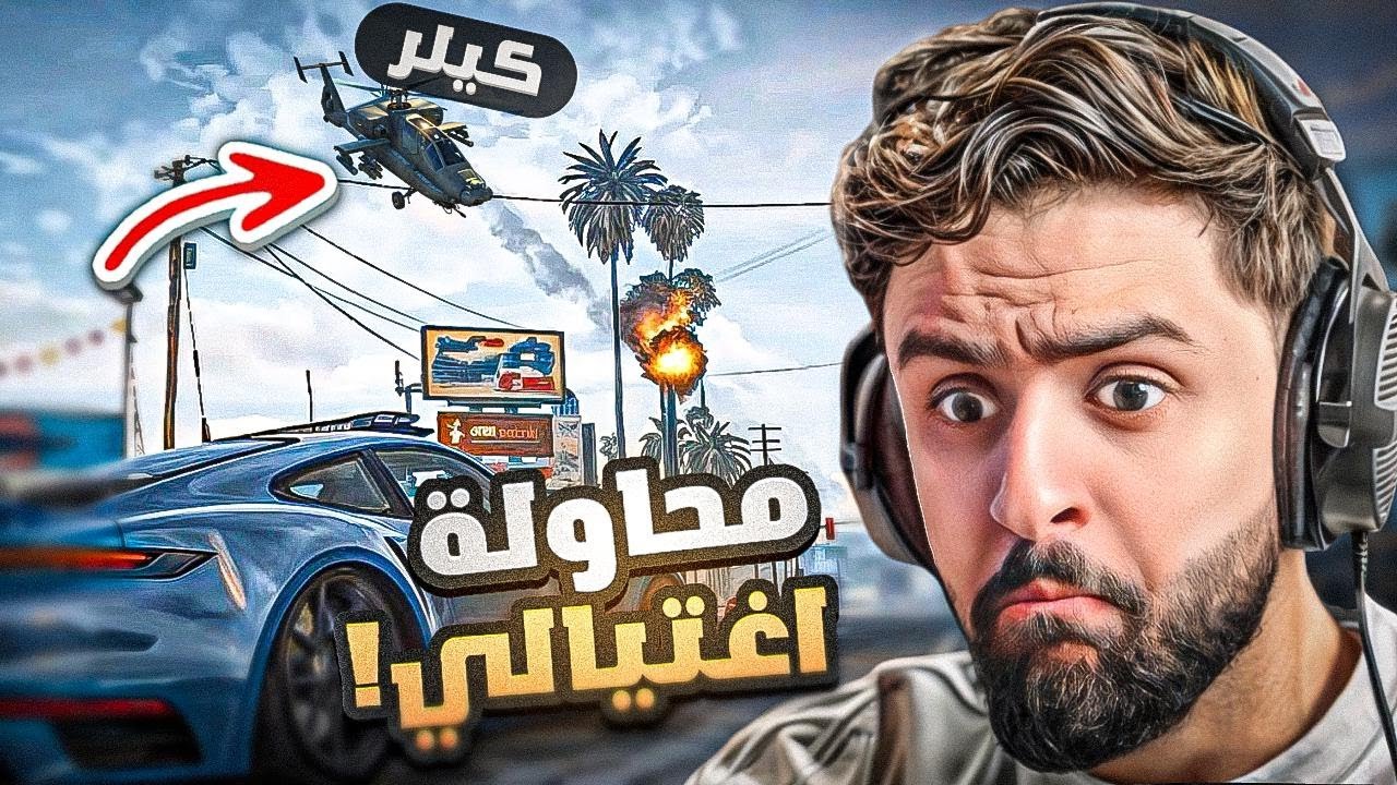 قرر كيلر يداهم المحكمة ويحاول يعدمني 😨🔥!