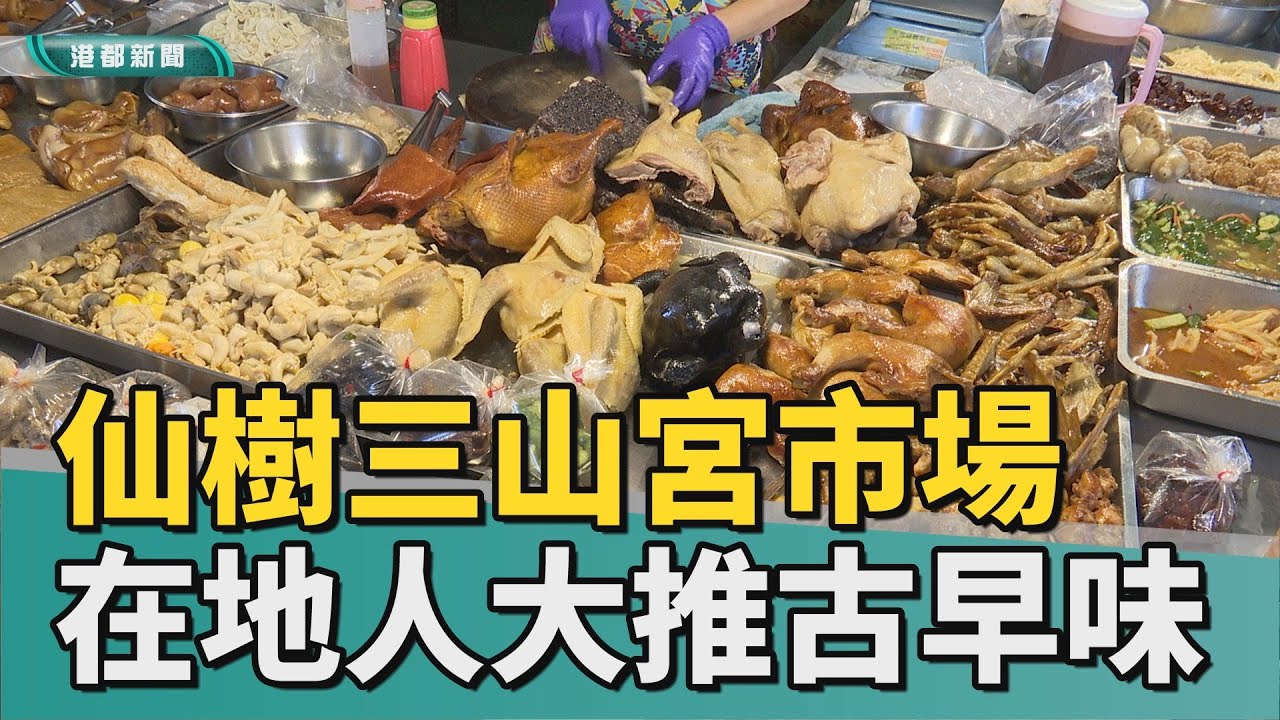 老字號美食｜左營仙樹三山宮市場 在地人大推古早味美食