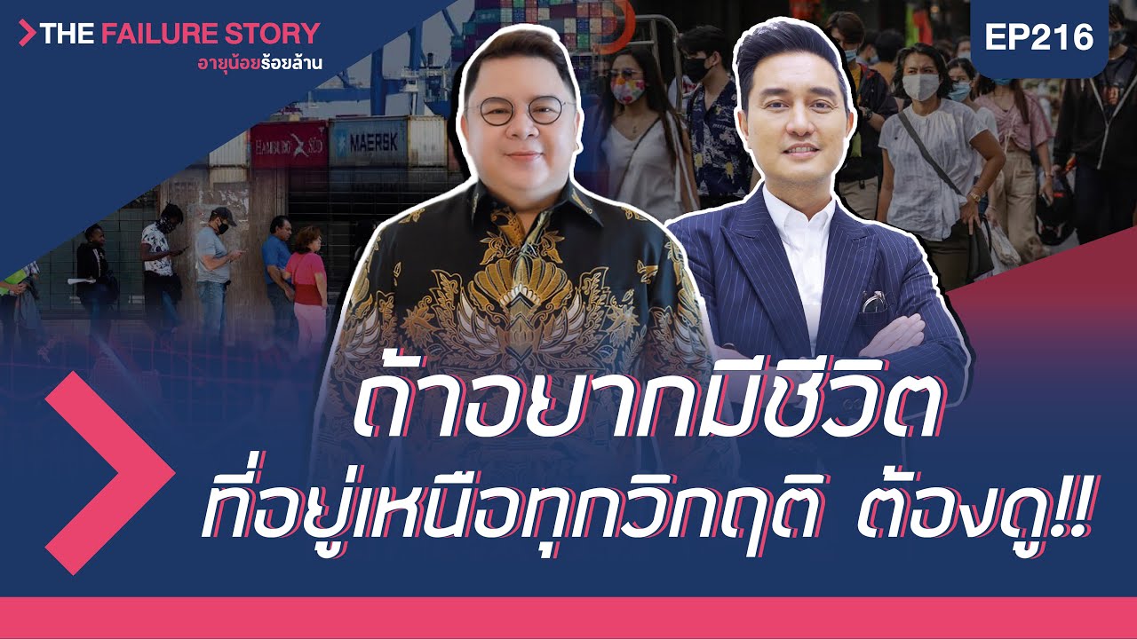 อายุน้อยร้อยล้าน EP.216 (The Failure Story) | แมว 9 ชีวิต จิรัฏฐ์ กุลทรัพย์มงคล