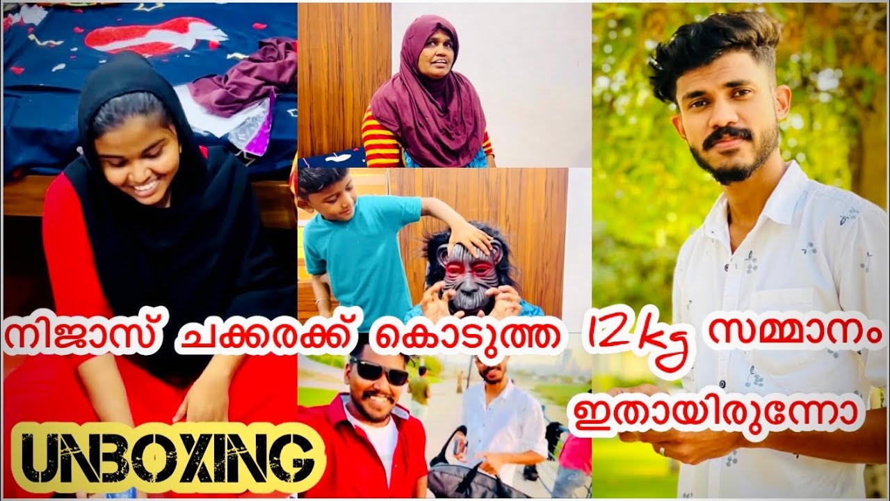 ചക്കരയുടെ മാരൻ കൊടുത്തയച്ച 12kg സമ്മാനം കണ്ട് ഉമ്മാടെ ബോധം പോയി ചക്കര ഹാപ്പി ആയി 