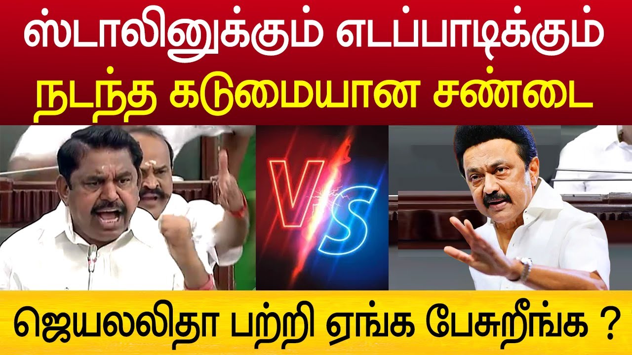 ஜெயலலிதா பற்றி ஏங்க பேசுறீங்க ? சட்டசபையில் நடந்த கடுமையான சண்டை