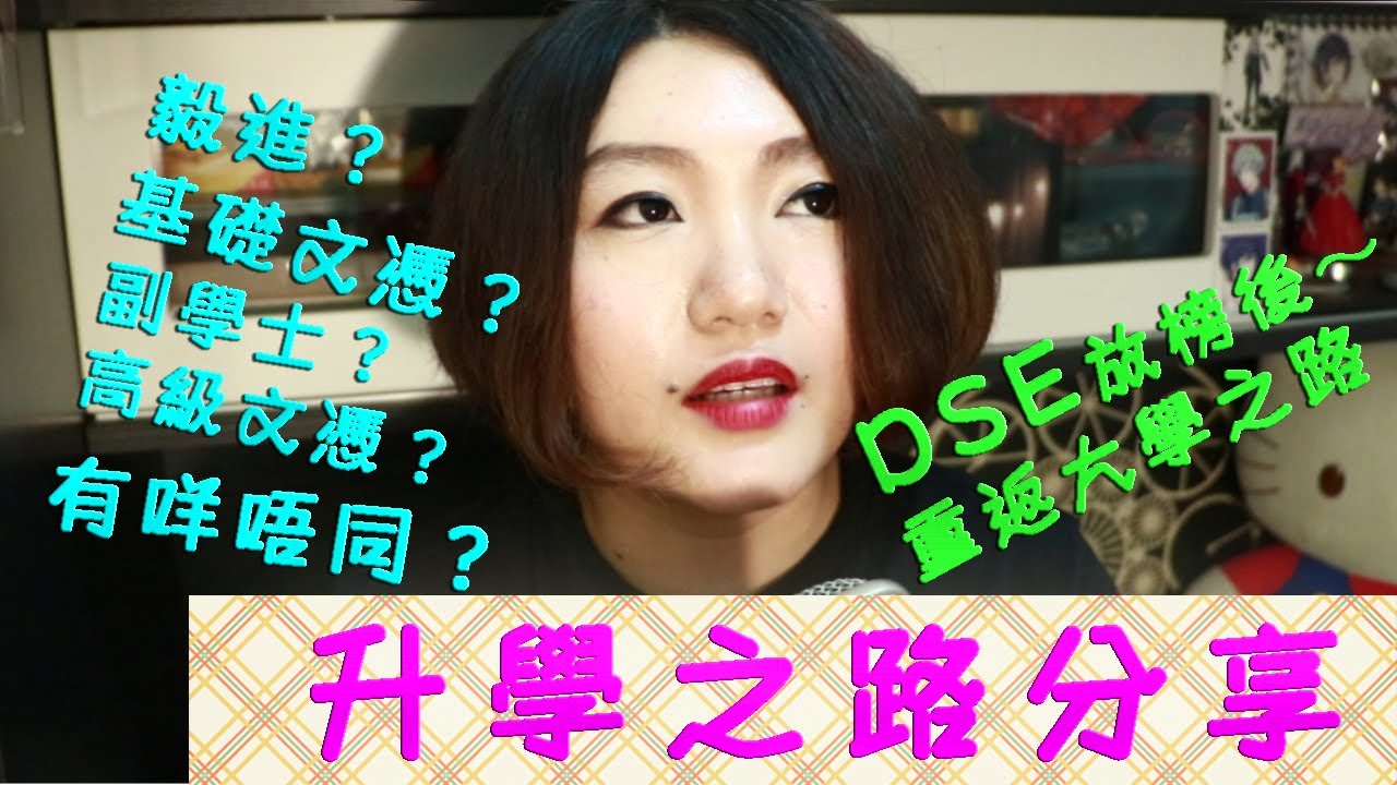 [Sharing]DSE 放榜後的升學之路—毅進、基礎文憑、 高級文憑、大學 （我都經歷過）