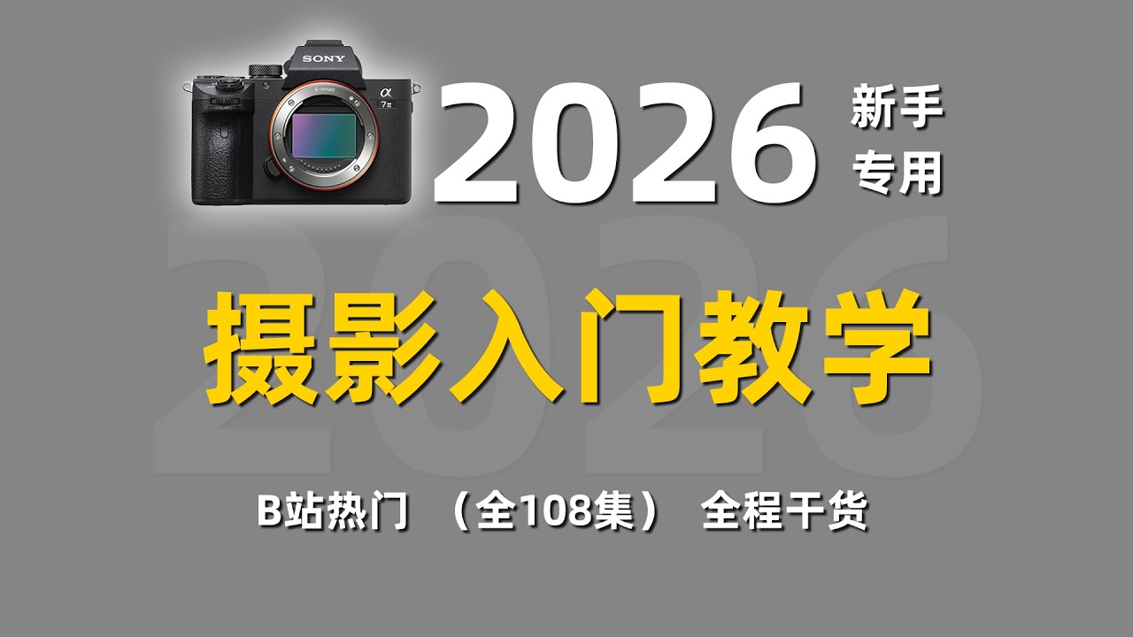 专门为零基础小白准备的全套相机摄影入门教学，全程直击重点不讲废话，摄影新手快速入门！