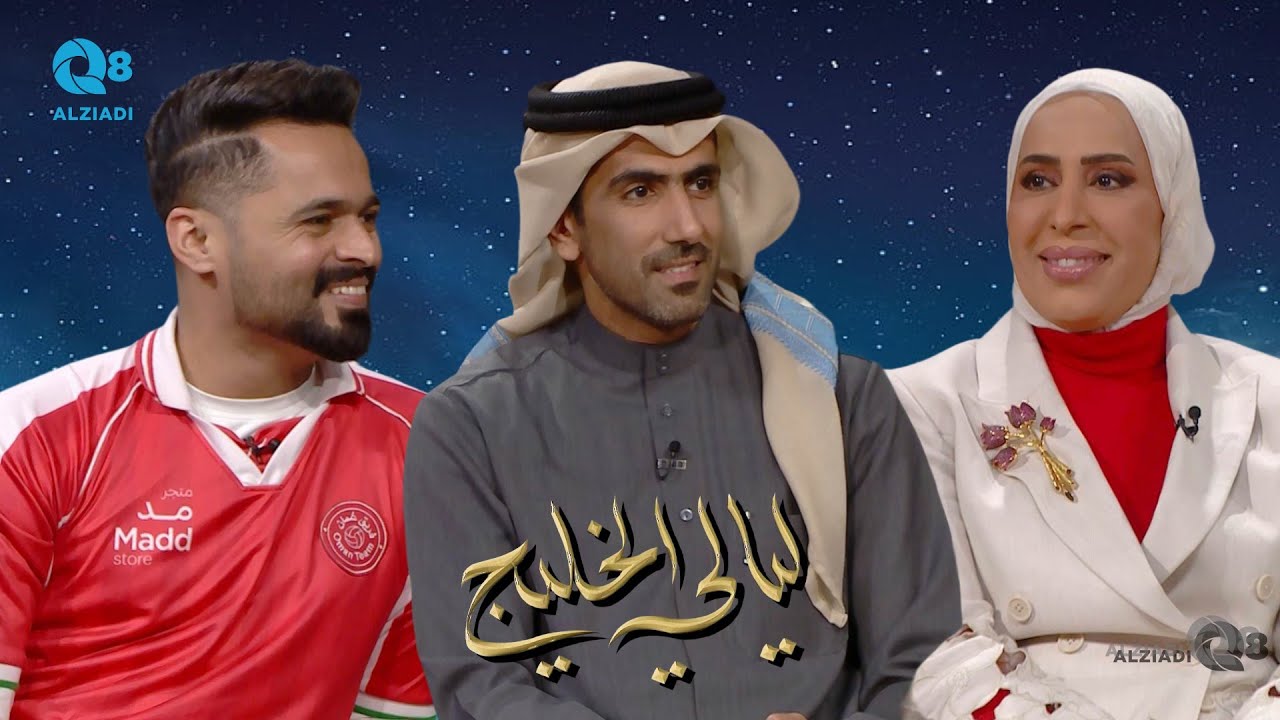 برنامج (ليالي الخليج) يستضيف محمد سعدون الكواري و سناء السعد و محمد النوفلي عبر تلفزيون الكويت