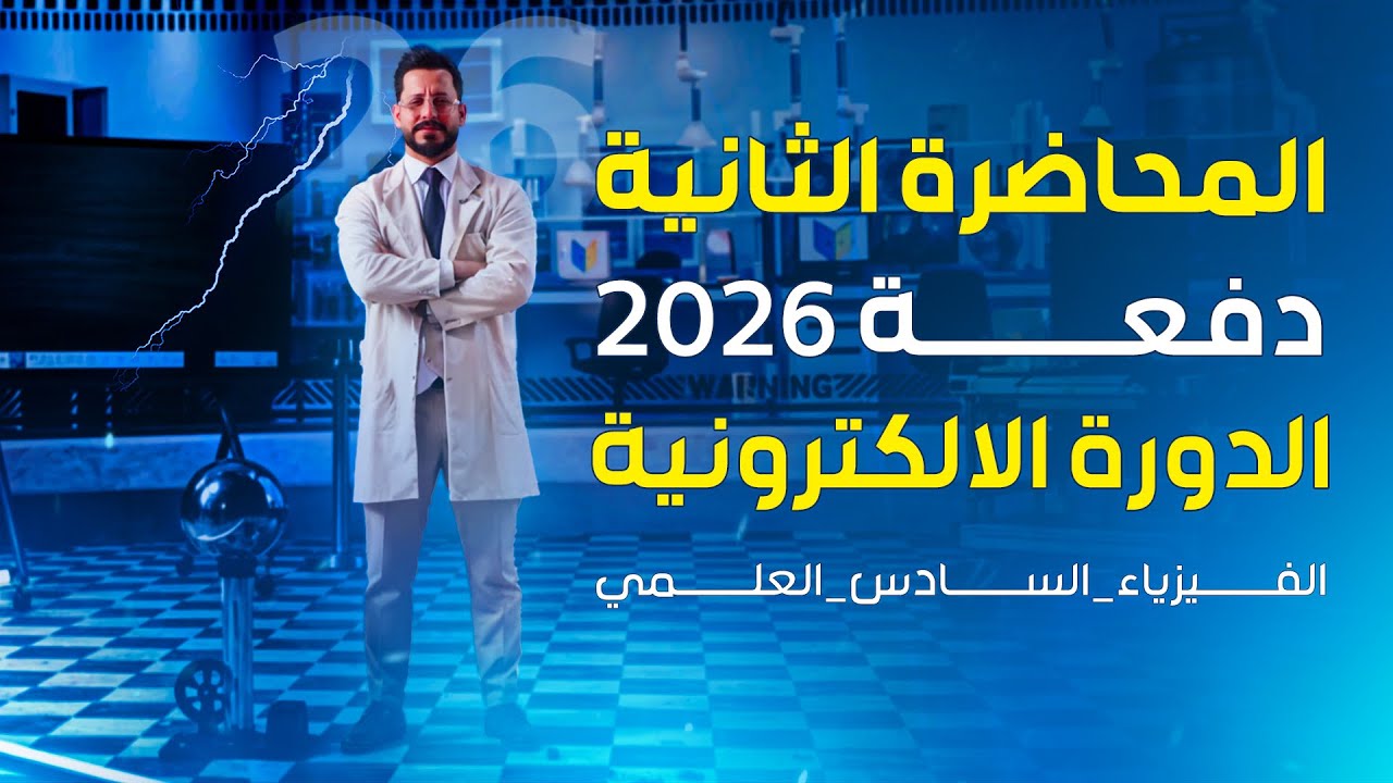 المحاضرة 2 - منهج 2026 المتسعة ذات الصفيحتين المتوازيتين الدورة الالكترونية