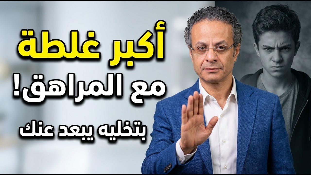 محتار مع ابنك المراهق I طريقة واحدة للتعامل مع المراهق