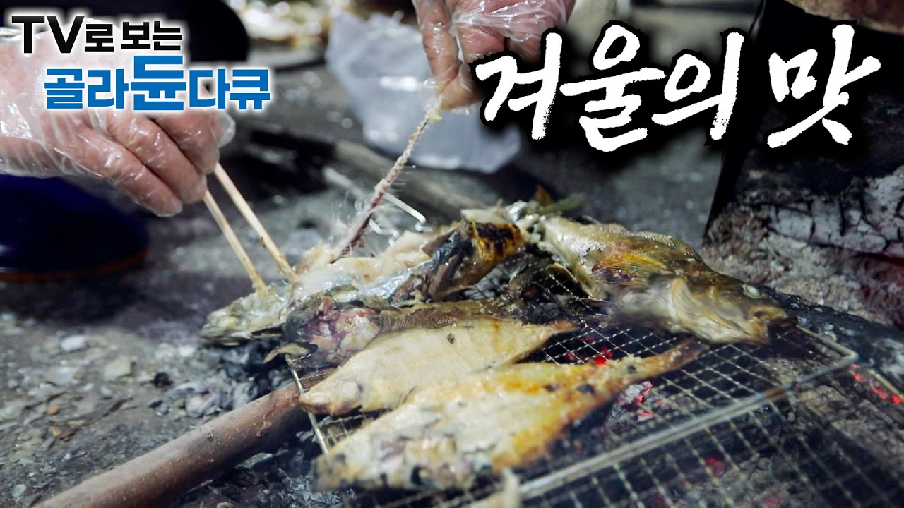 지금 아니면 먹을 수 없는 겨울의 맛이 있다｜올해도 어김없이 먹어줘야 하는 겨울 제철 음식들｜청어 과메기, 대게찜, 문어 볶음과 곰치(미거지)탕, 동지 팥죽｜한국기행｜#골라듄다큐
