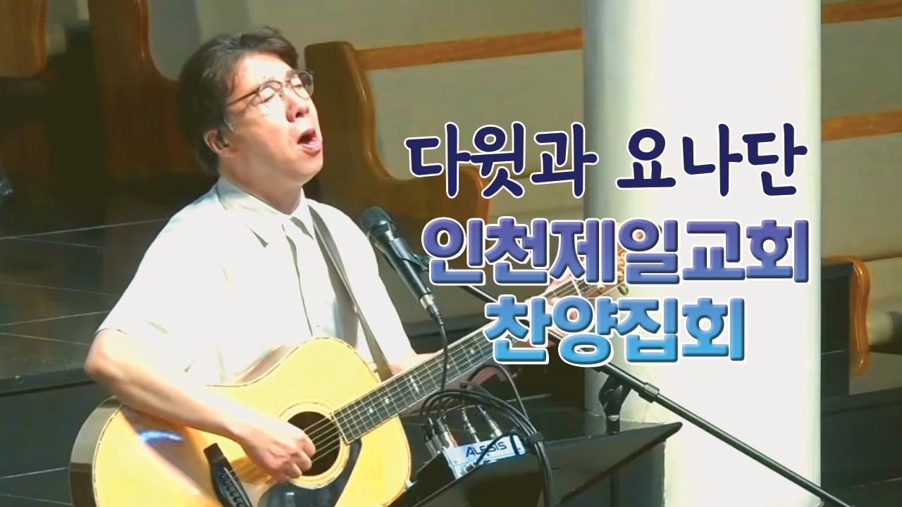 인천제일교회 찬양집회