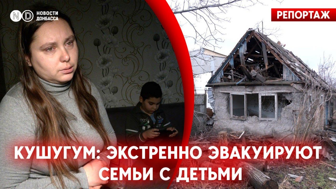 Кушугум, Запорожская область - за 15 км от фронта. Принудительная эвакуация семей с детьми