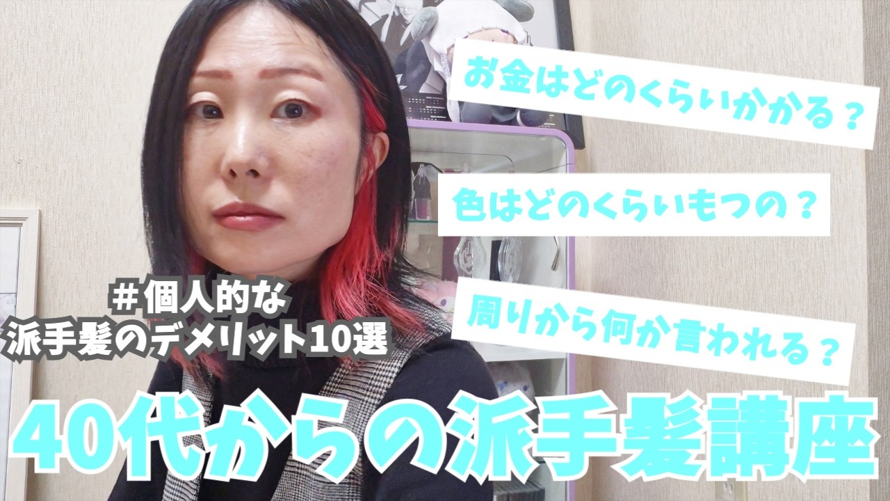 【髪をメンカラにしてみよう！】40代からインナーカラーを入れた私が、意外だった変化を発表する