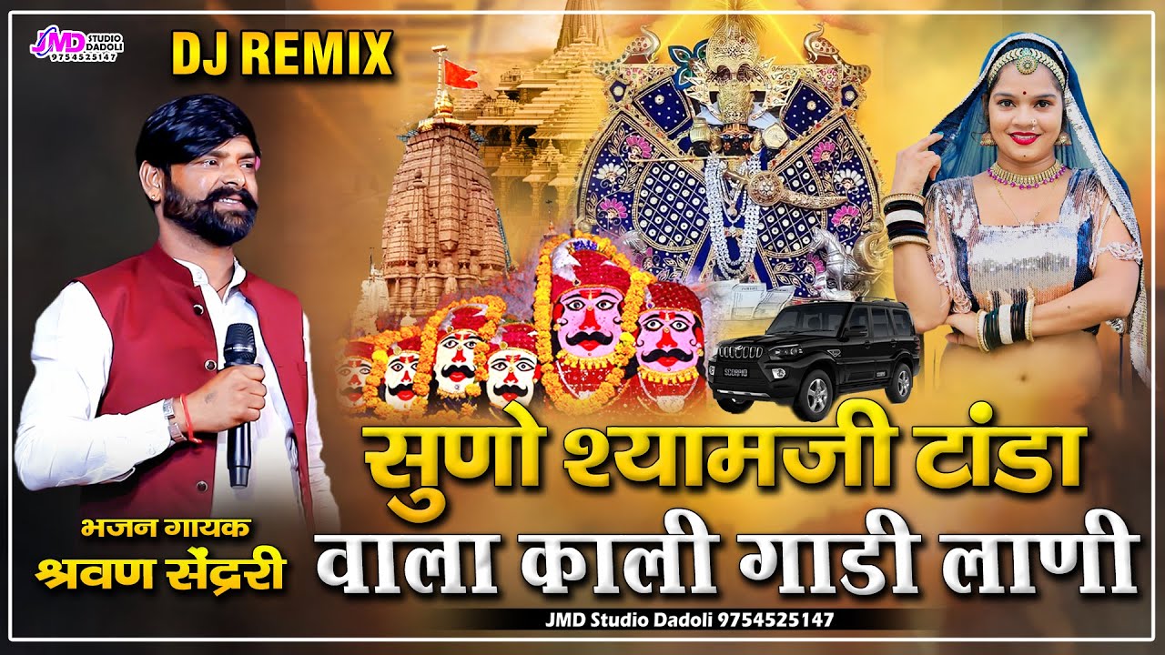 सुणों मारा टांडा श्याम काली गाड़ी लानी हे | Shravan Sendri songs | Tanda Shyam Bhajan | Tanda Live
