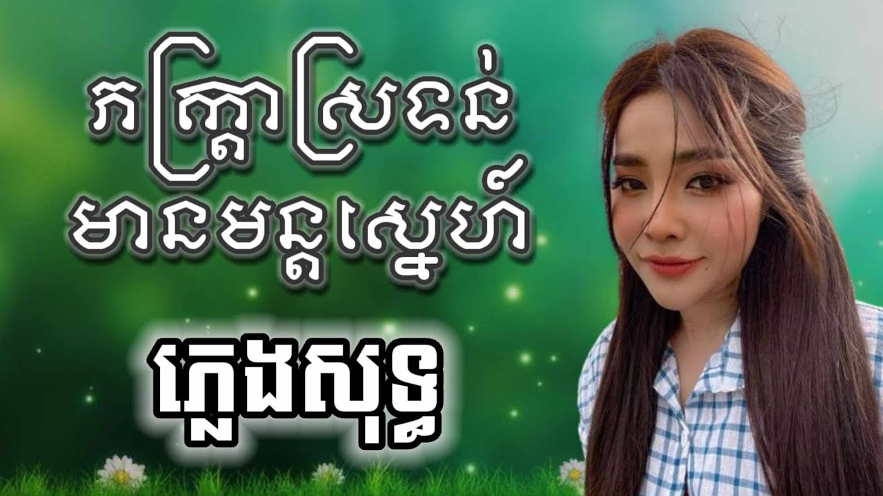 ភក្រ្តាស្រទន់ ភ្លេងសុទ្ធ បទស្រី KARAOKE
