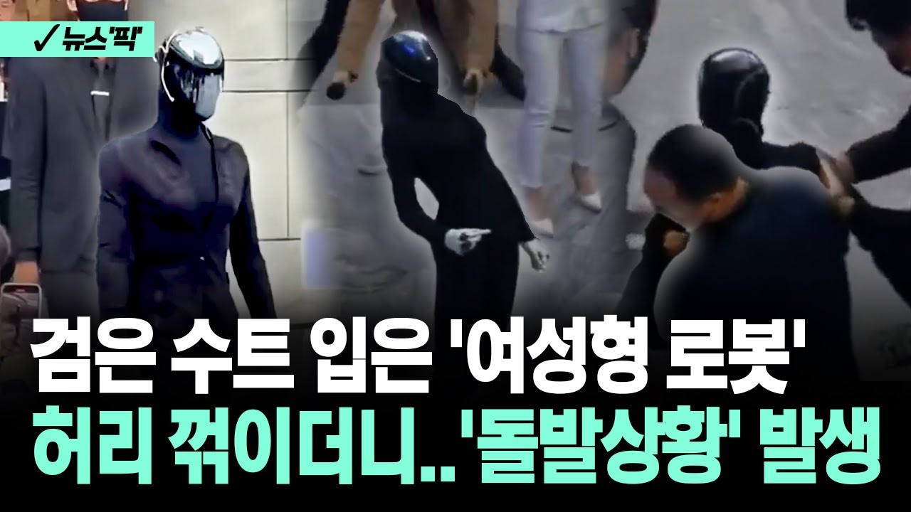 [뉴스'픽'] 검은 수트 입은 '여성형 로봇' 허리 꺾이더니…'돌발상황' 발생