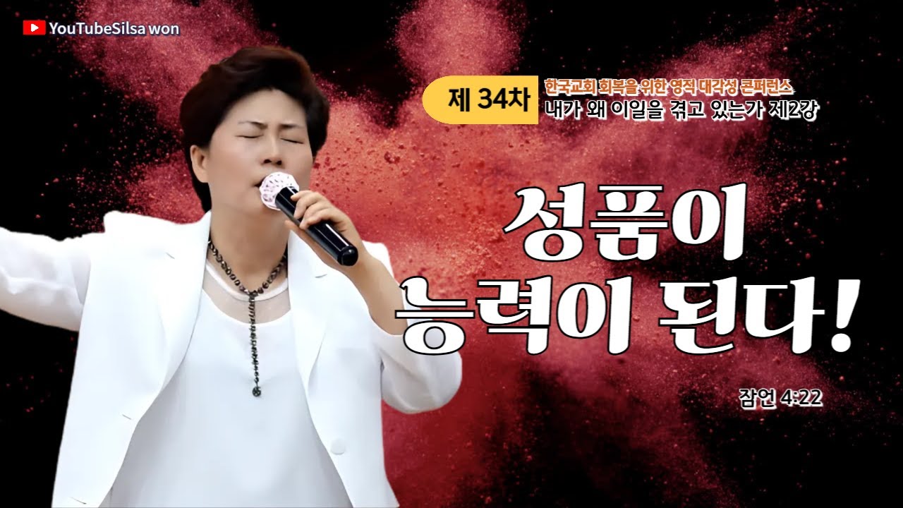 2강 성품이 능력이다(잠4:22) 2025.4.28(월) 오전9시30예배 #34차영적대각성콘퍼런스 #내가왜이일을겪고있는가 #그레이스실천사역전문연구원 #한국교회회복 #양평힐링기도원
