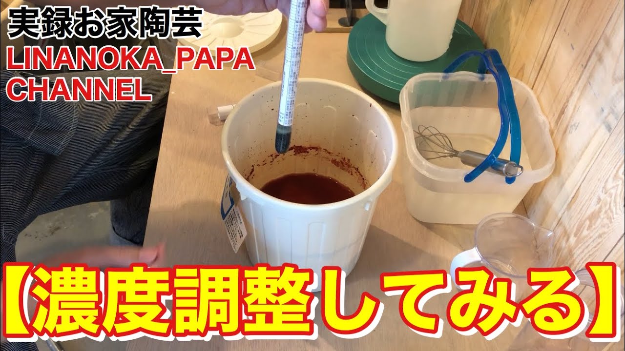 【陶芸 動画】 025 ちゃんと測ってますか？釉薬を掛ける前のお約束、少ない量でもボーメ計を使って濃度を調整してみる - Japanese pottery(ceramics) -