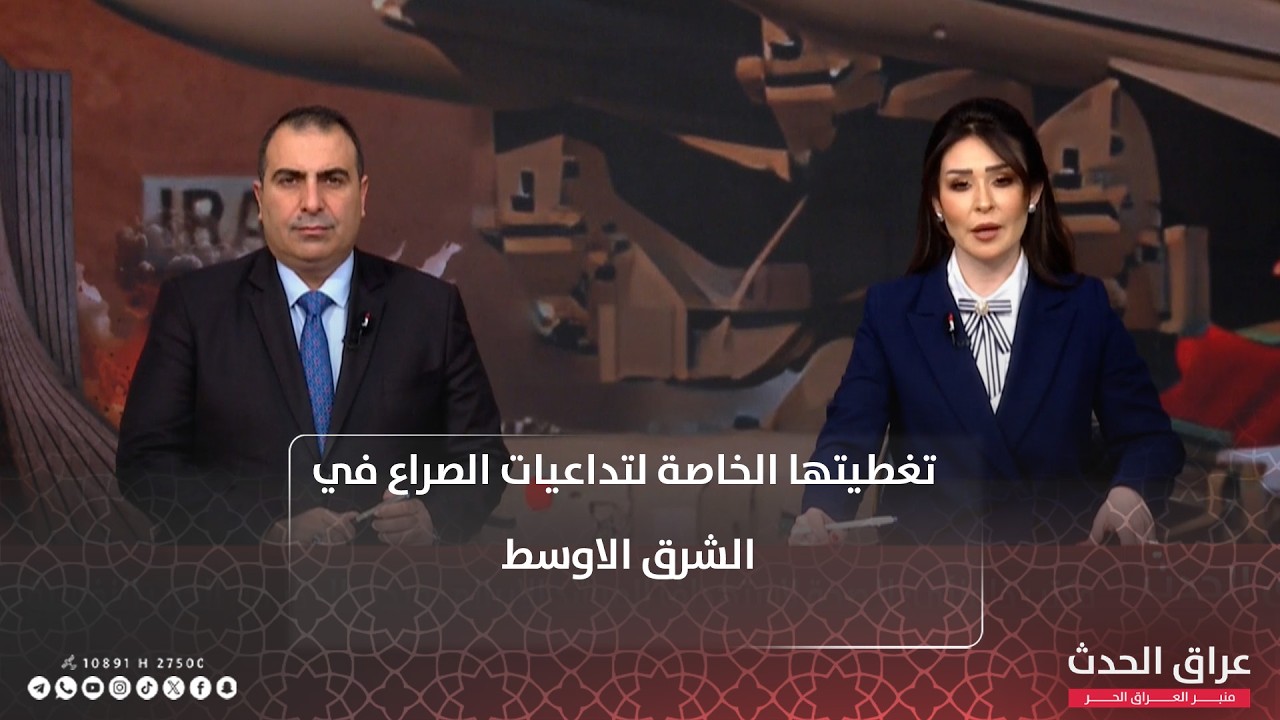 عراق الحدث في تغطية خاصة لتداعيات الصراع في الشرق الاوسط