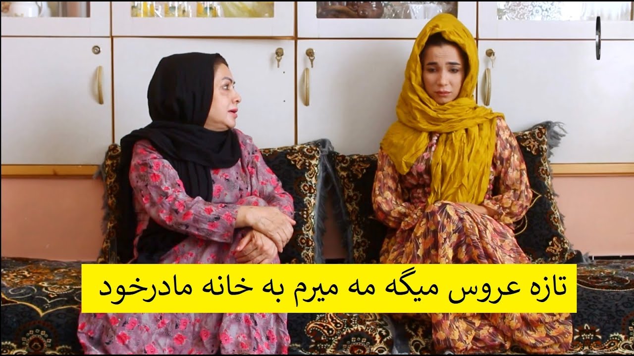 تازه عروس میگه مه میرم به خانه مادرخود