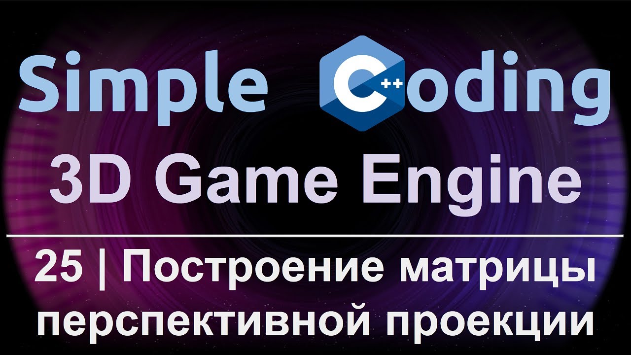 3D Game Engine | 25 | Построение матрицы перспективной проекции