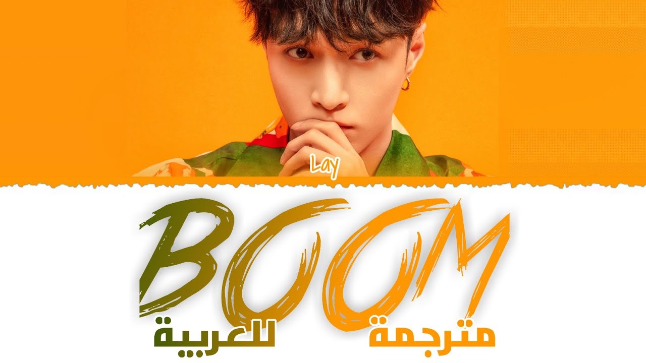 EXO LAY 'BOOM' arabic sub (مترجمة للعربية)